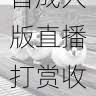 短剧剧本写作指南 - 抖音成人版直播打赏收益提升策略,抖音直播剧本多少钱