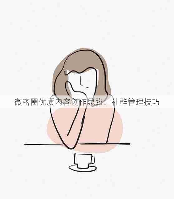 微密圈优质内容创作思路:社群管理技巧