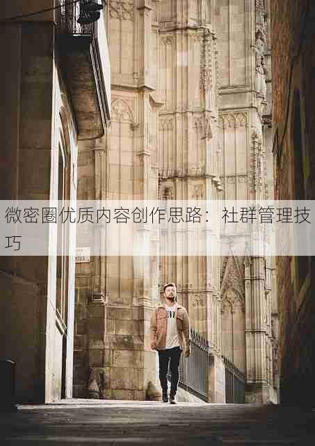 微密圈优质内容创作思路:社群管理技巧