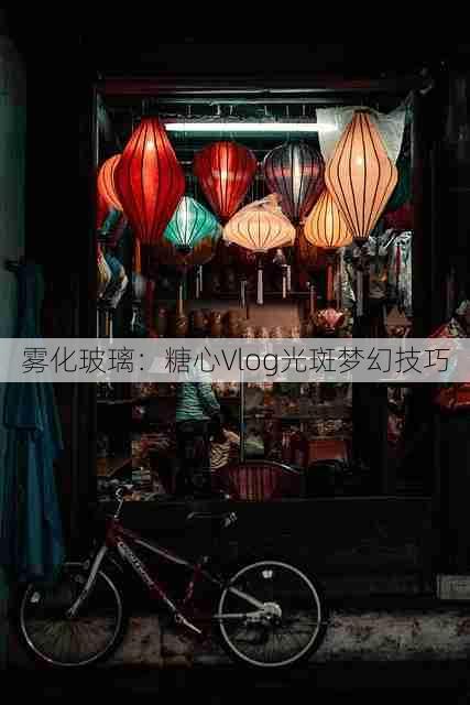 雾化玻璃:糖心Vlog光斑梦幻技巧