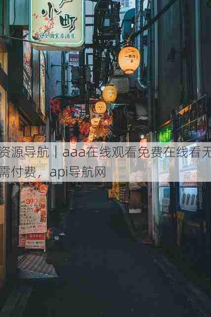 资源导航|aaa在线观看免费在线看无需付费,api导航网