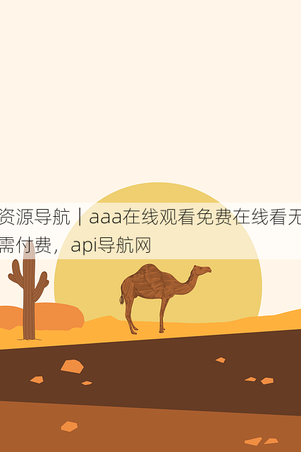 资源导航|aaa在线观看免费在线看无需付费,api导航网