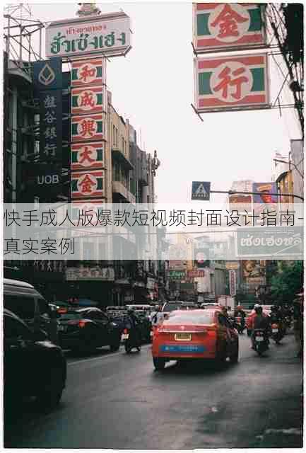 快手成人版爆款短视频封面设计指南-真实案例