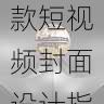快手成人版爆款短视频封面设计指南-真实案例