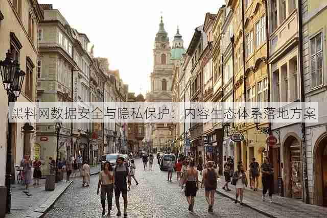 黑料网数据安全与隐私保护:内容生态体系落地方案