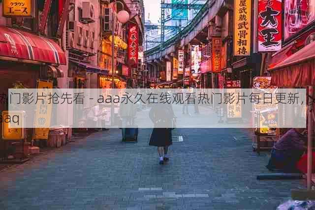 热门影片抢先看 - aaa永久在线观看热门影片每日更新,aaaq