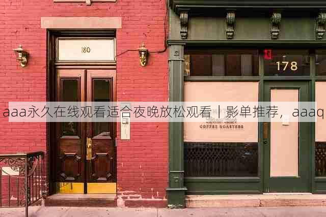 aaa永久在线观看适合夜晚放松观看|影单推荐,aaaq