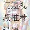 快手成人版热门短视频推荐逻辑-全面解析