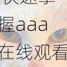 在线视频合集 - 快速掌握aaa在线观看免费使用方法,在线asp