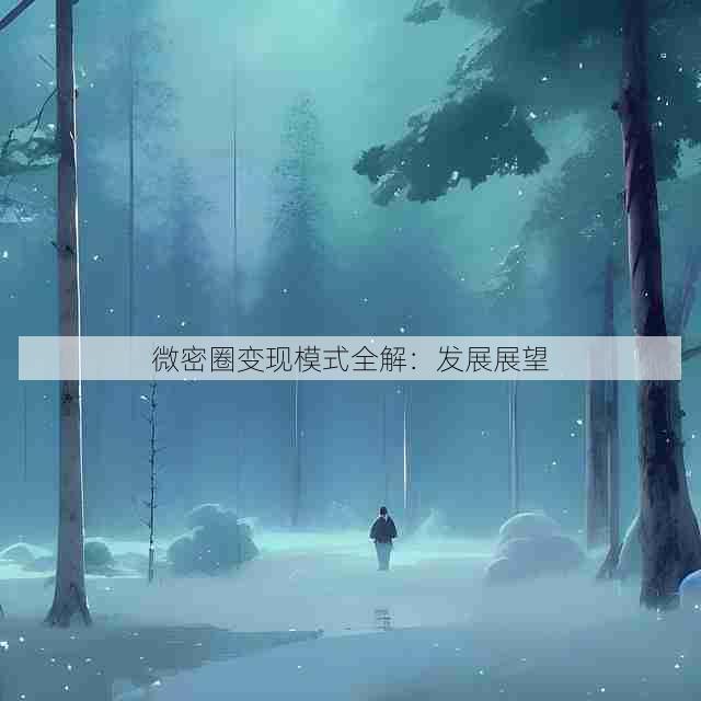 微密圈变现模式全解:发展展望