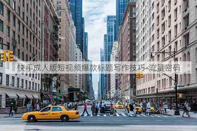 快手成人版短视频爆款标题写作技巧-流量密码