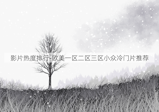 影片热度排行-欧美一区二区三区小众冷门片推荐