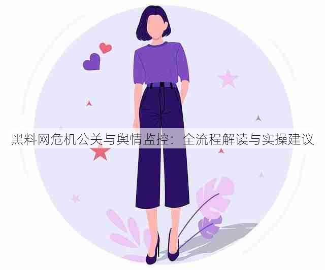 黑料网危机公关与舆情监控:全流程解读与实操建议