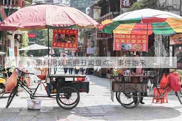 黑料网娱乐圈丑闻盘点:事件始末