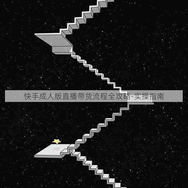 快手成人版直播带货流程全攻略-实操指南
