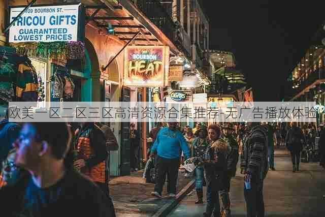 欧美一区二区三区高清资源合集推荐-无广告播放体验