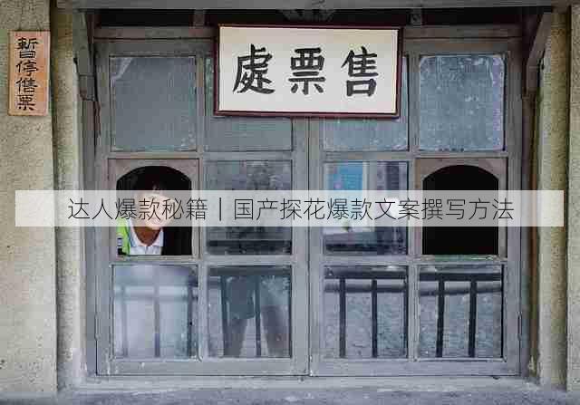 达人爆款秘籍|国产探花爆款文案撰写方法