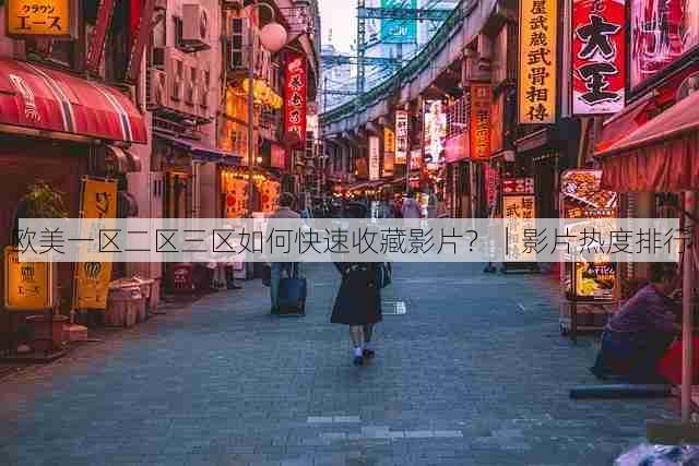 欧美一区二区三区如何快速收藏影片?|影片热度排行