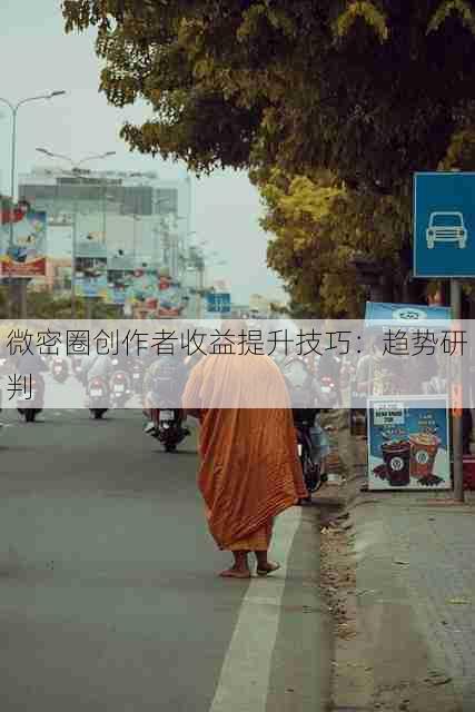 微密圈创作者收益提升技巧:趋势研判