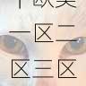 高清视频资源|欧美一区二区三区无广告体验提升技巧
