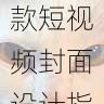快手成人版爆款短视频封面设计指南-干货分享