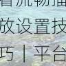 aaa永久在线观看流畅播放设置技巧|平台使用避坑指南,aaa!