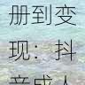 达人变现技巧|从注册到变现:抖音成人版新手入门指南