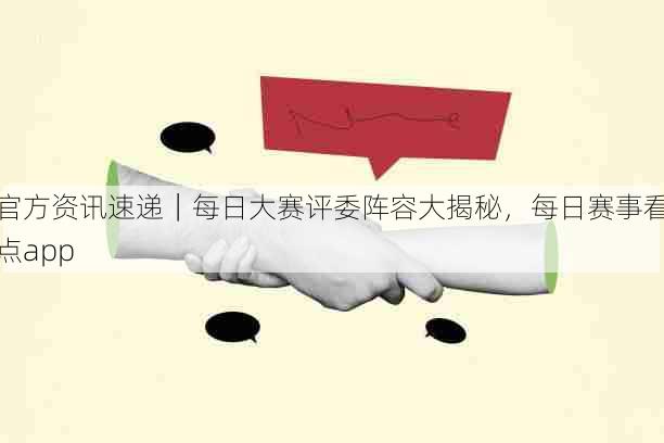 官方资讯速递|每日大赛评委阵容大揭秘,每日赛事看点app