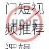 快手成人版热门短视频推荐逻辑-干货分享