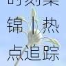每日大赛高光时刻集锦|热点追踪,每日观赛指南