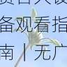 aaa在线观看免费各大设备观看指南|无广告观看体验,aaaq